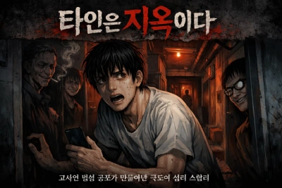 타인은 지옥이다 웹툰 리뷰