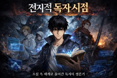 전지적 독자 시점 웹툰 리뷰