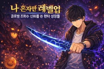 나 혼자만 레벨업 웹툰 리뷰