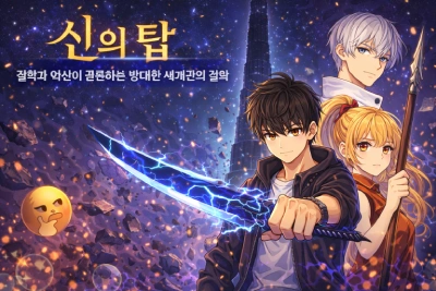 신의 탑 웹툰 리뷰