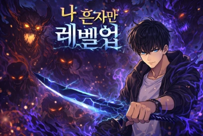 나 혼자만 레벨업 웹툰