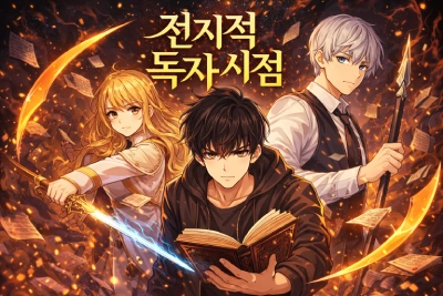 전지적 독자 시점 웹툰